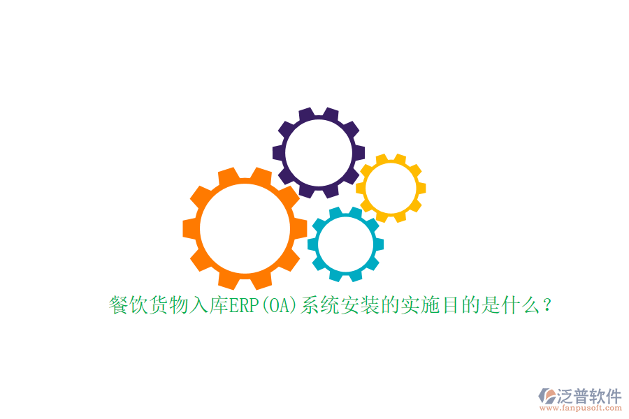 餐飲貨物入庫ERP(OA)系統(tǒng)安裝的實(shí)施目的是什么？
