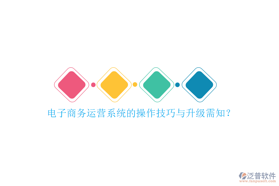 電子商務運營系統(tǒng)的操作技巧與升級需知？