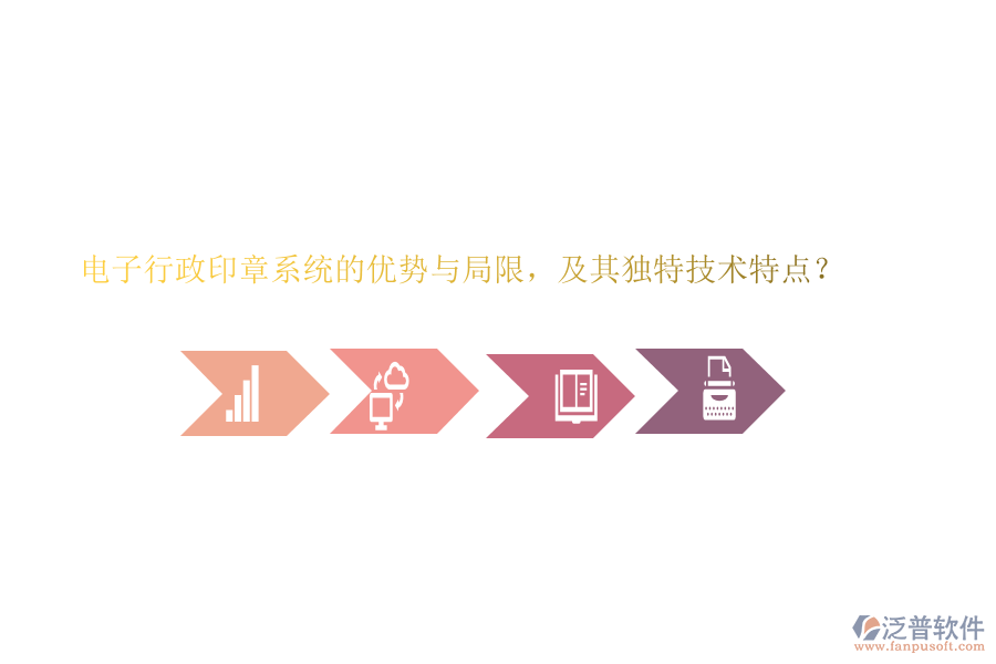 電子行政印章系統(tǒng)的優(yōu)勢(shì)與局限，及其獨(dú)特技術(shù)特點(diǎn)？