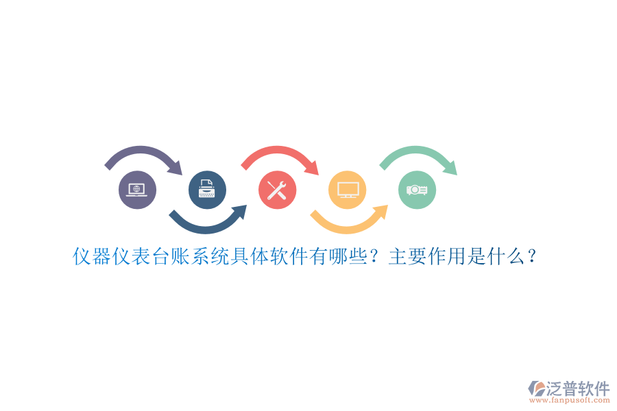 儀器儀表臺賬系統(tǒng)具體軟件有哪些？主要作用是什么？