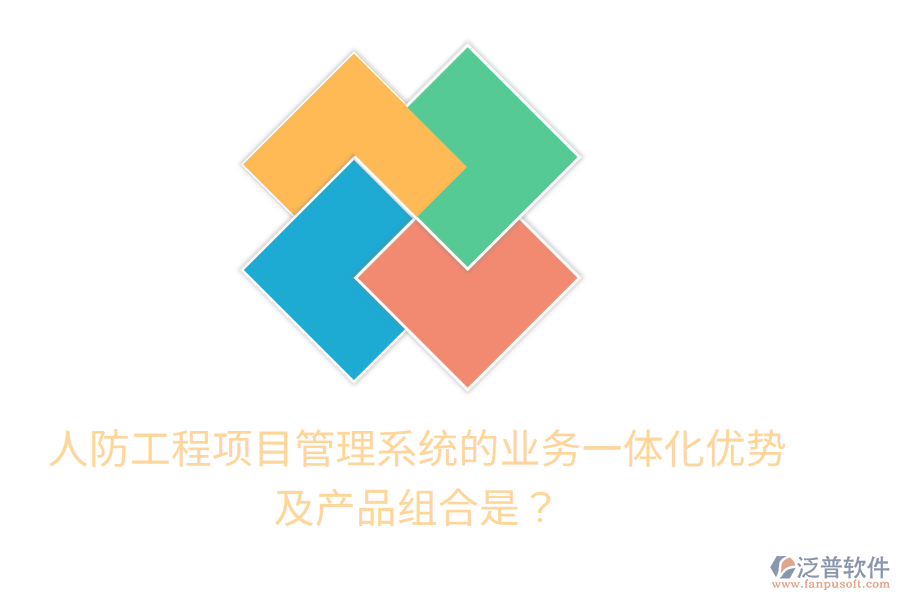 人防工程項(xiàng)目管理系統(tǒng)的業(yè)務(wù)一體化優(yōu)勢(shì)及產(chǎn)品組合是？