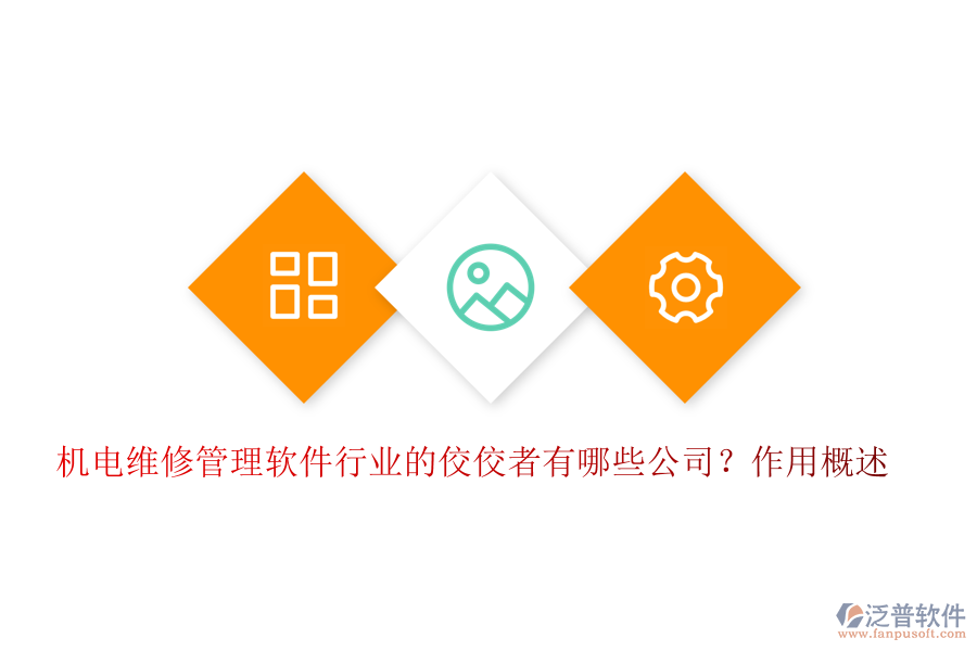 機(jī)電維修管理軟件行業(yè)的佼佼者有哪些公司？作用概述
