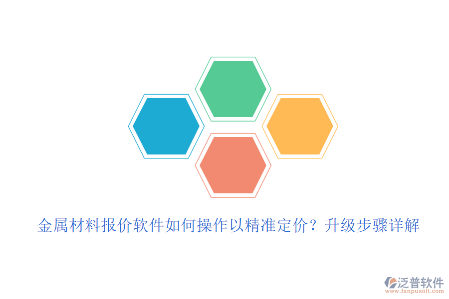 金屬材料報價軟件如何操作以精準(zhǔn)定價？升級步驟詳解