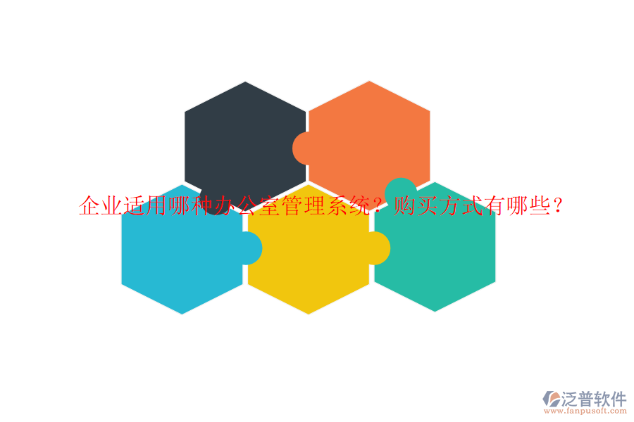 企業(yè)適用哪種辦公室管理系統(tǒng)？購買方式有哪些？