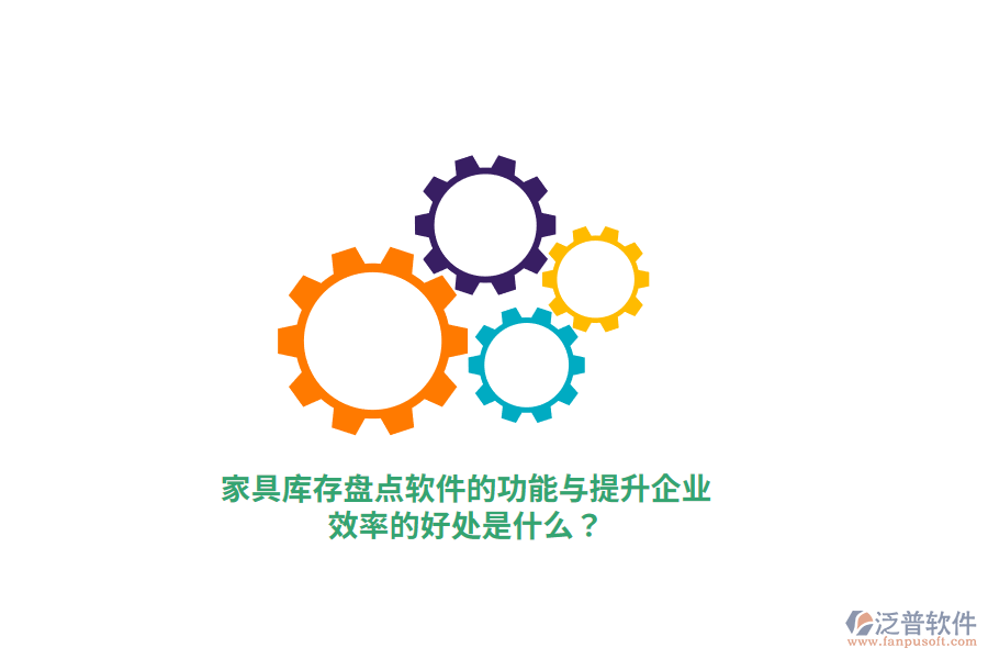 家具庫(kù)存盤點(diǎn)軟件的功能與提升企業(yè)效率的好處是什么？