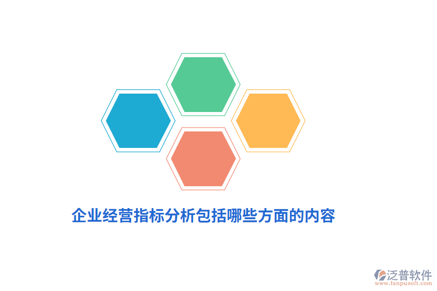企業(yè)經(jīng)營(yíng)指標(biāo)分析包括哪些方面的內(nèi)容？