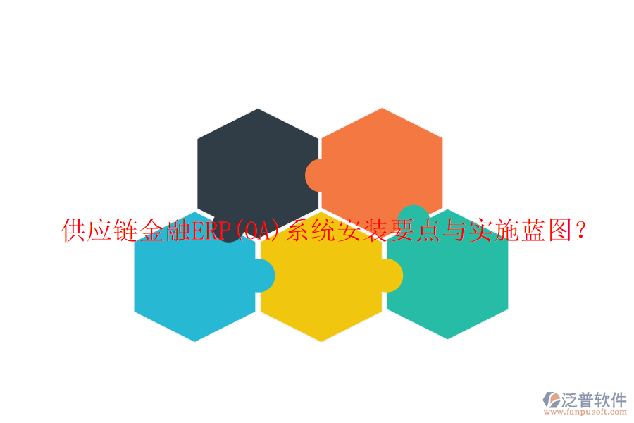 供應(yīng)鏈金融ERP(OA)系統(tǒng)安裝要點(diǎn)與實(shí)施藍(lán)圖？