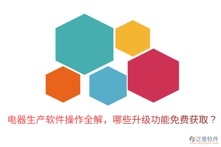 電器生產(chǎn)軟件操作全解,哪些升級(jí)功能免費(fèi)獲?。? width=