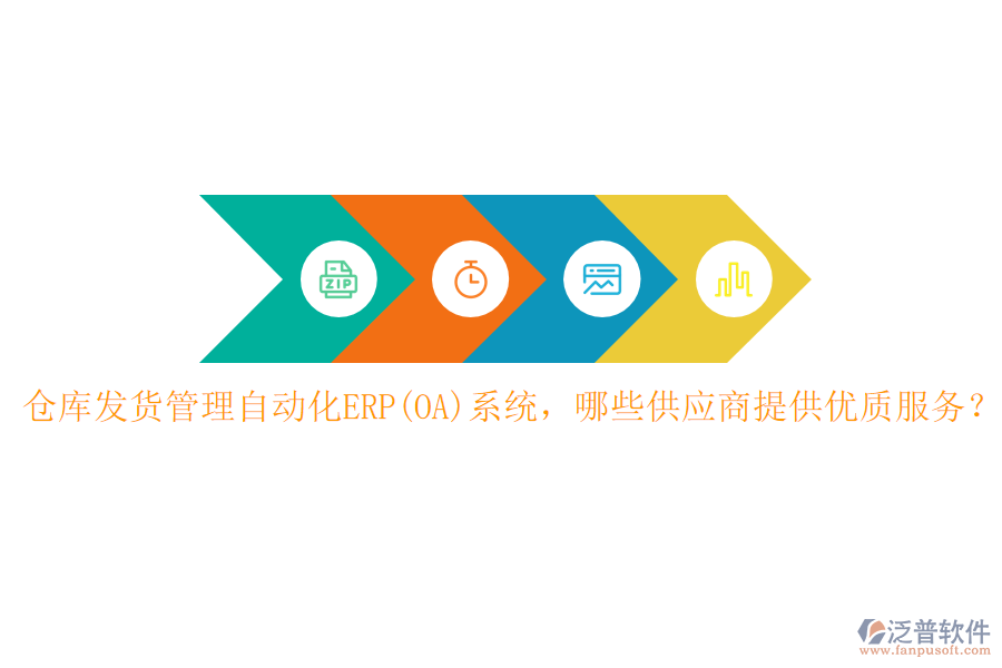 倉(cāng)庫(kù)發(fā)貨管理自動(dòng)化ERP(OA)系統(tǒng)，哪些供應(yīng)商提供優(yōu)質(zhì)服務(wù)？