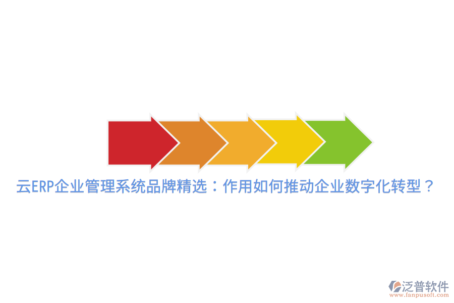  云ERP企業(yè)管理系統(tǒng)品牌精選：作用如何推動企業(yè)數(shù)字化轉(zhuǎn)型？