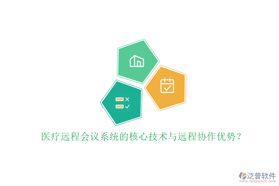 醫(yī)療遠(yuǎn)程會(huì)議系統(tǒng)的核心技術(shù)與遠(yuǎn)程協(xié)作優(yōu)勢(shì)？