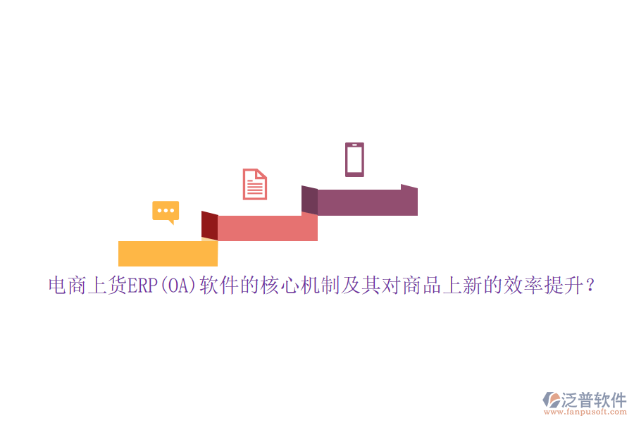 電商上貨ERP(OA)軟件的核心機(jī)制及其對(duì)商品上新的效率提升？