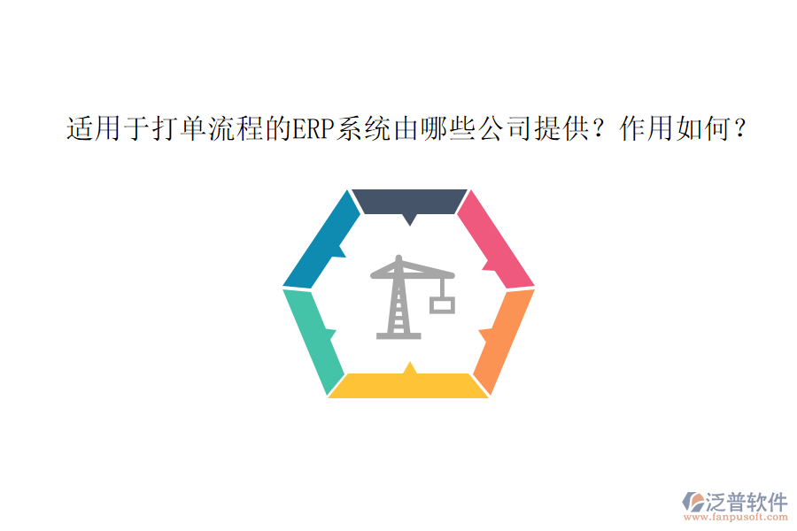 適用于打單流程的ERP系統(tǒng)由哪些公司提供？作用如何？