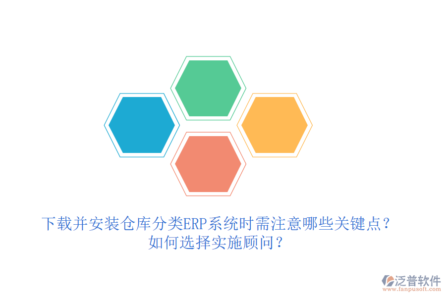 下載并安裝倉(cāng)庫(kù)分類ERP系統(tǒng)時(shí)需注意哪些關(guān)鍵點(diǎn)？如何選擇實(shí)施顧問(wèn)？
