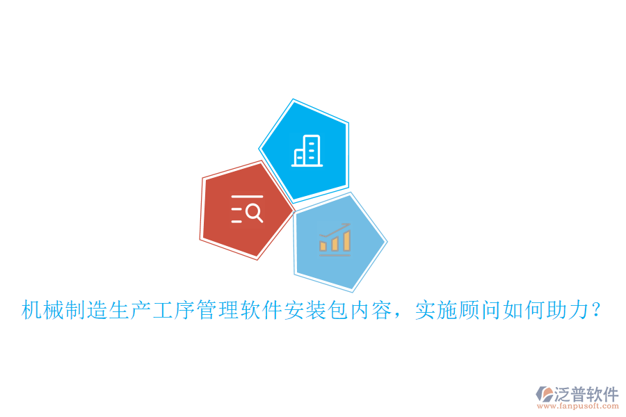 機(jī)械制造生產(chǎn)工序管理軟件安裝包內(nèi)容，實(shí)施顧問(wèn)如何助力？