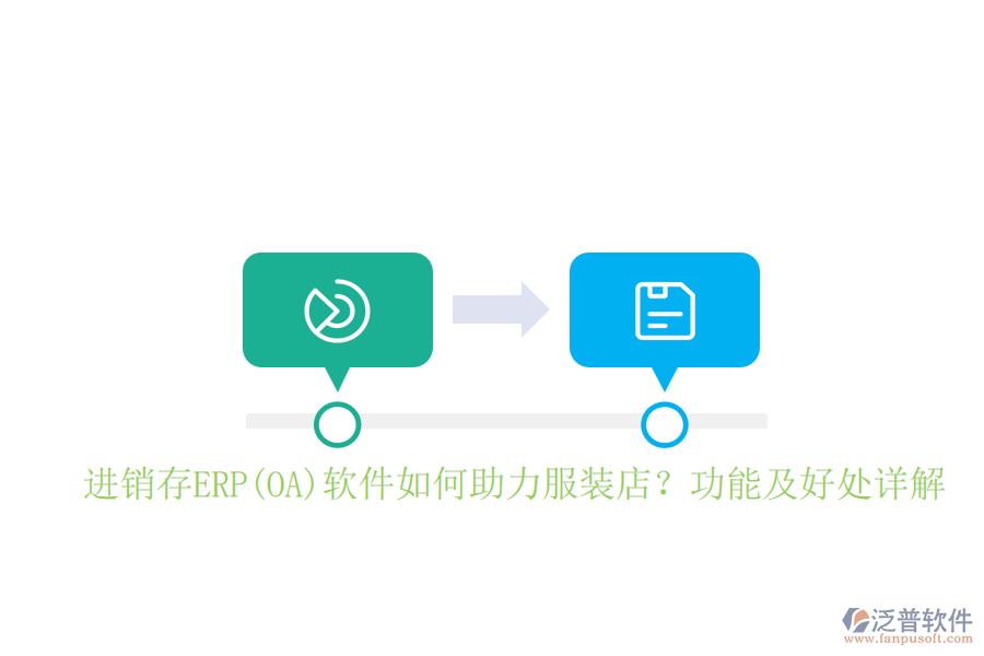 進(jìn)銷存ERP(OA)軟件如何助力服裝店？功能及好處詳解