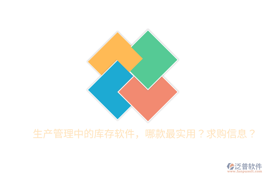  生產(chǎn)管理中的庫存軟件，哪款最實用？求購信息？