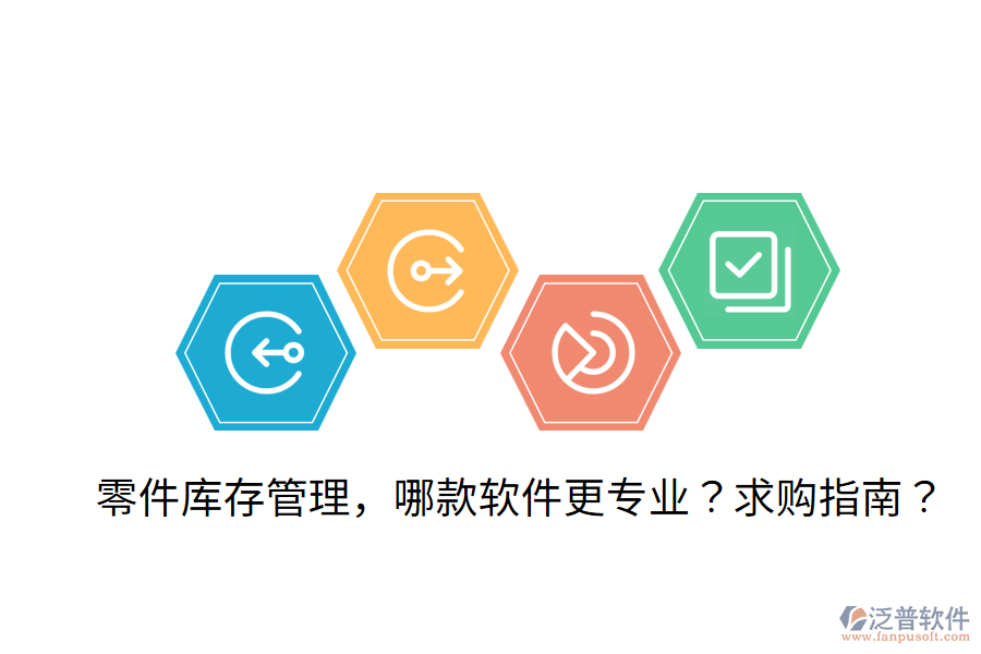  零件庫存管理，哪款軟件更專業(yè)？求購指南？