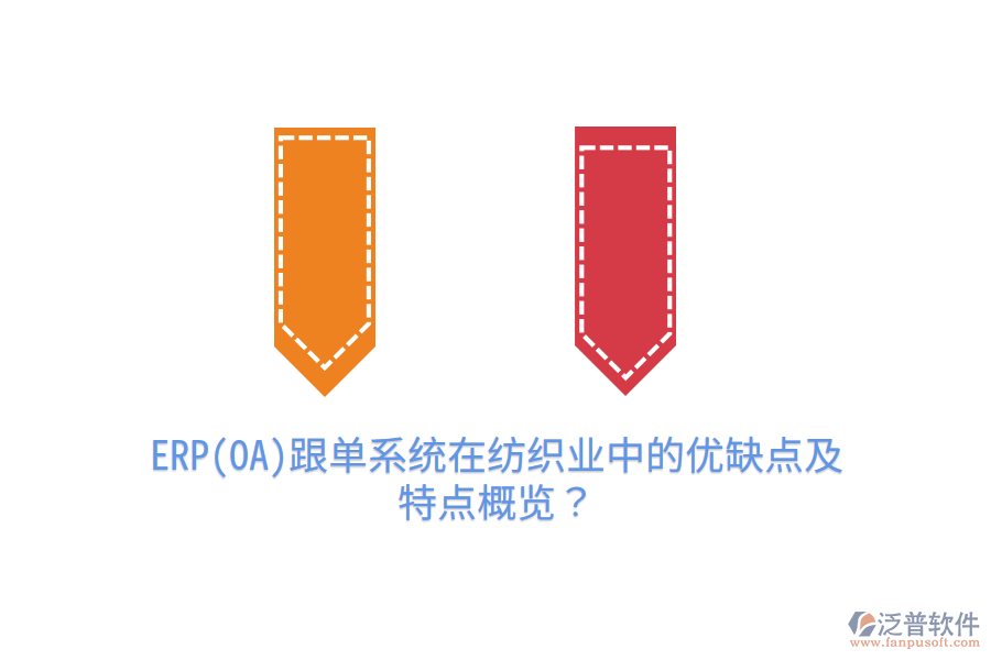 ERP(OA)跟單系統(tǒng)在紡織業(yè)中的優(yōu)缺點(diǎn)及特點(diǎn)概覽？