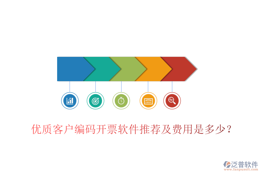 優(yōu)質客戶編碼開票軟件推薦及費用是多少？