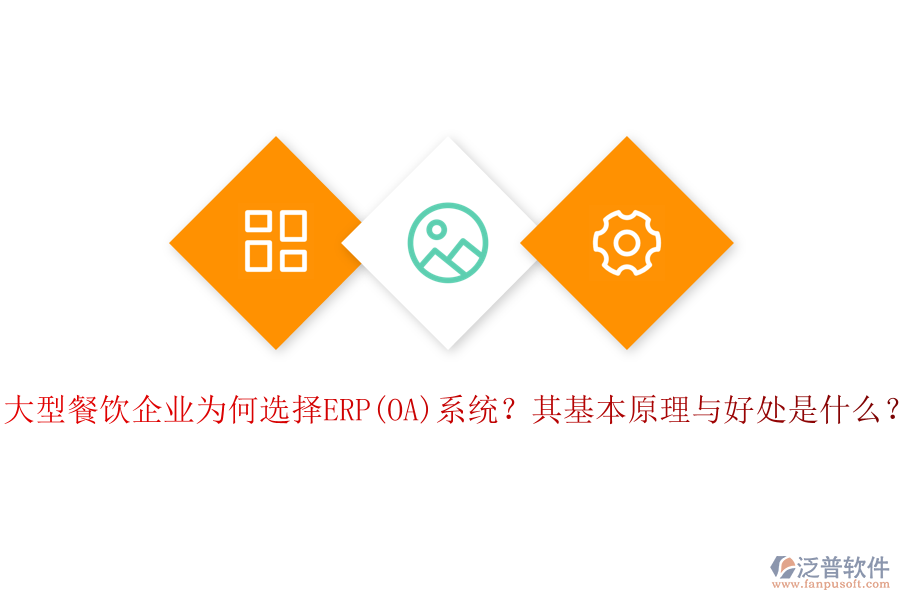 大型餐飲企業(yè)為何選擇ERP(OA)系統(tǒng)？其基本原理與好處是什么？