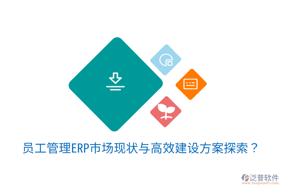  員工管理ERP市場(chǎng)現(xiàn)狀與高效建設(shè)方案探索？
