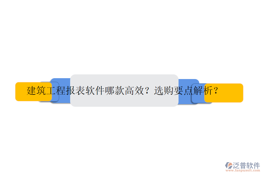 建筑工程報(bào)表軟件哪款高效？選購要點(diǎn)解析？