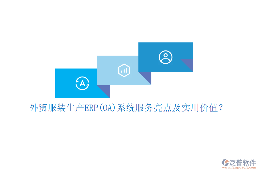 外貿(mào)服裝生產(chǎn)ERP(OA)系統(tǒng)服務(wù)亮點及實用價值？