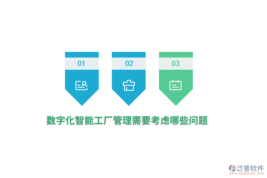 數(shù)字化智能工廠管理需要考慮哪些問題？