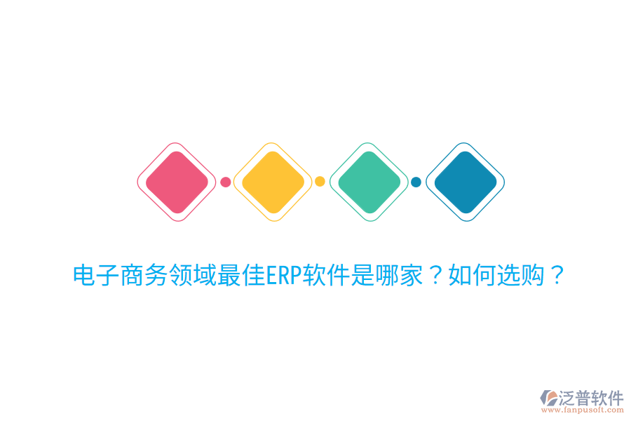  電子商務(wù)領(lǐng)域最佳ERP軟件是哪家？如何選購(gòu)？