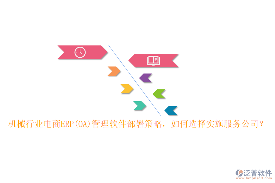 機(jī)械行業(yè)電商ERP(OA)管理軟件部署策略，如何選擇實(shí)施服務(wù)公司？