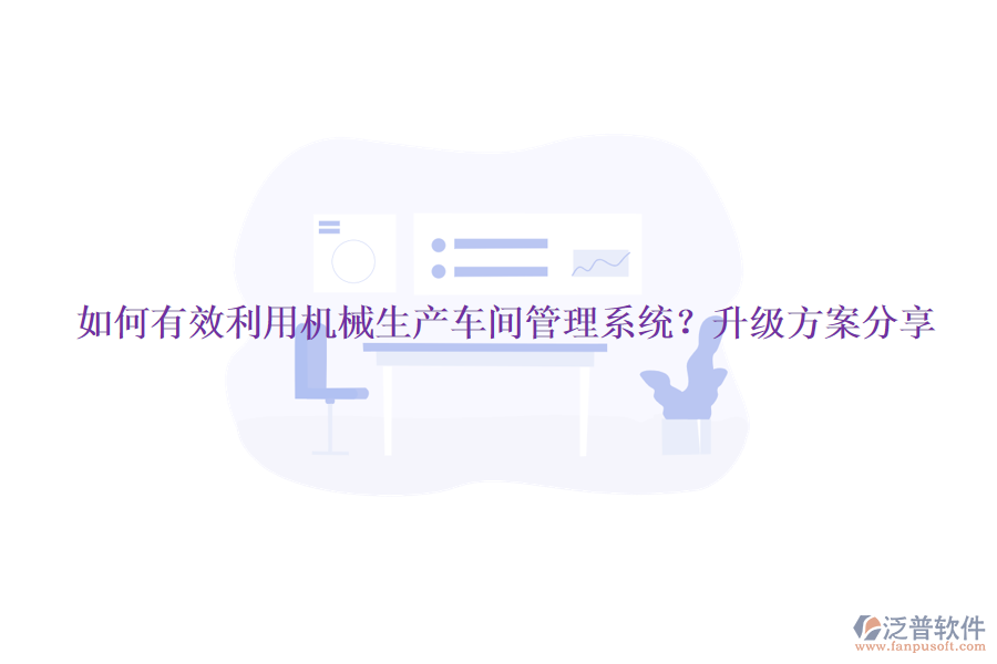 如何有效利用機(jī)械生產(chǎn)車間管理系統(tǒng)？升級方案分享