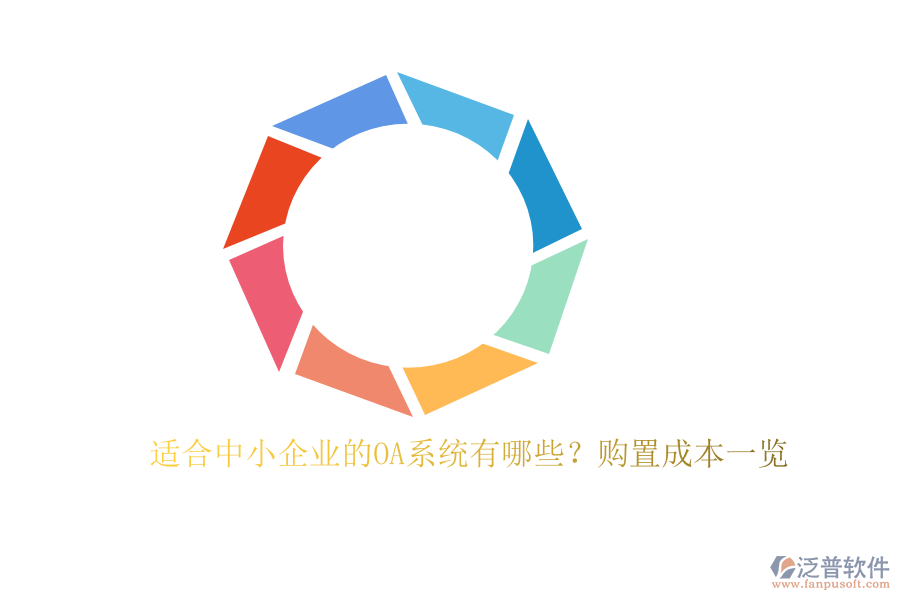 適合中小企業(yè)的OA系統(tǒng)有哪些？購置成本一覽