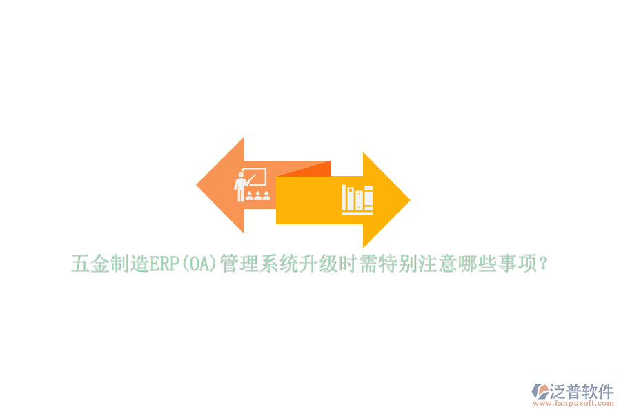 五金制造ERP(OA)管理系統(tǒng)升級(jí)時(shí)需特別注意哪些事項(xiàng)？