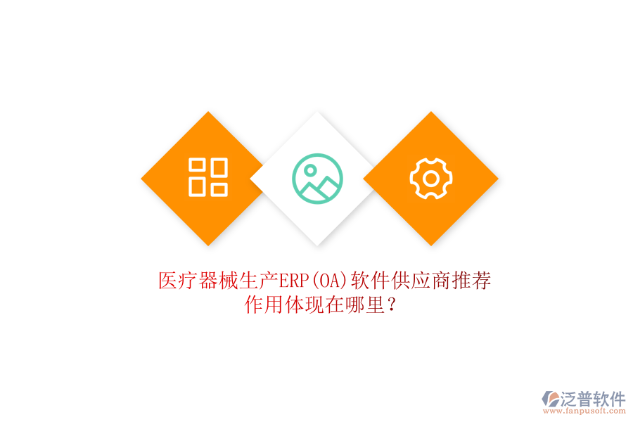 醫(yī)療器械生產(chǎn)ERP(OA)軟件供應(yīng)商推薦，作用體現(xiàn)在哪里？