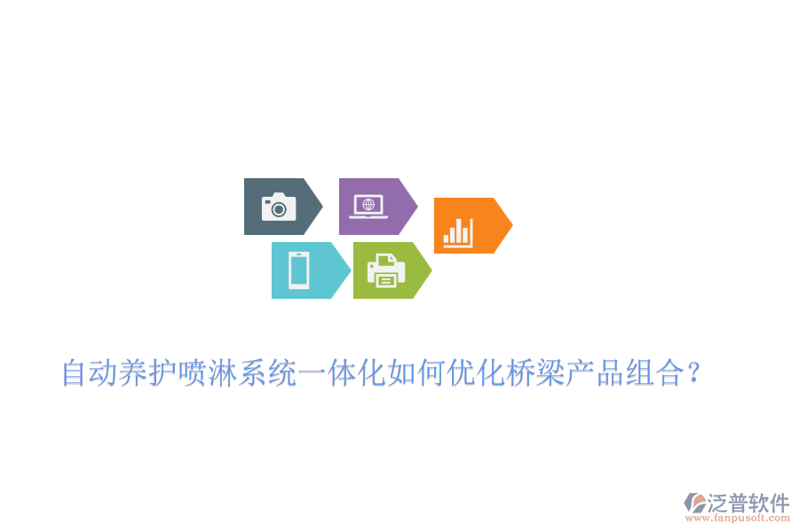 自動養(yǎng)護(hù)噴淋系統(tǒng)一體化如何優(yōu)化橋梁產(chǎn)品組合？