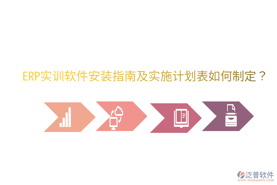  ERP實訓(xùn)軟件安裝指南及實施計劃表如何制定？