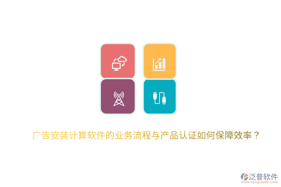廣告安裝計算軟件的業(yè)務流程與產(chǎn)品認證如何保障效率？