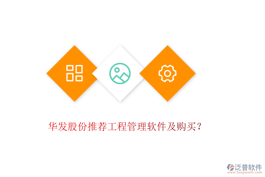 華發(fā)股份推薦工程管理軟件及購(gòu)買(mǎi)？