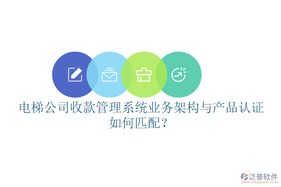電梯公司收款管理系統(tǒng)業(yè)務(wù)架構(gòu)與產(chǎn)品認(rèn)證如何匹配？