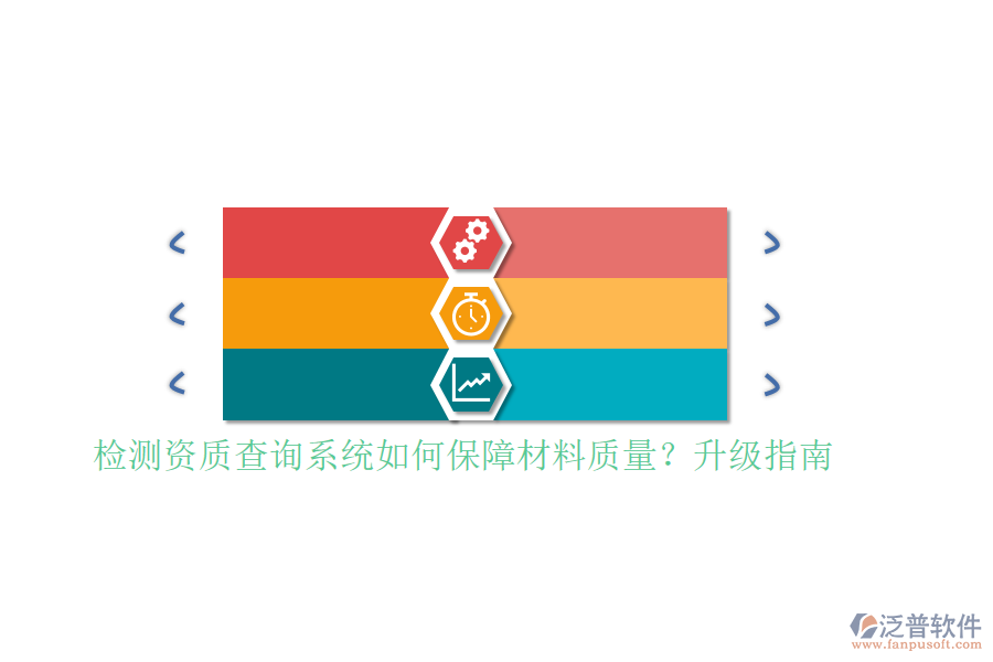 檢測資質(zhì)查詢系統(tǒng)如何保障材料質(zhì)量？升級指南