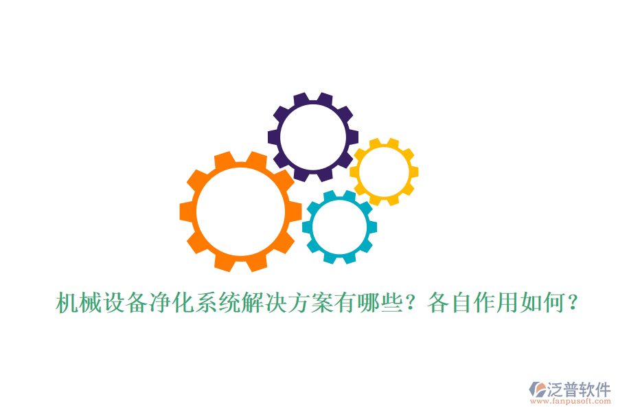 機械設備凈化系統(tǒng)解決方案有哪些？各自作用如何？