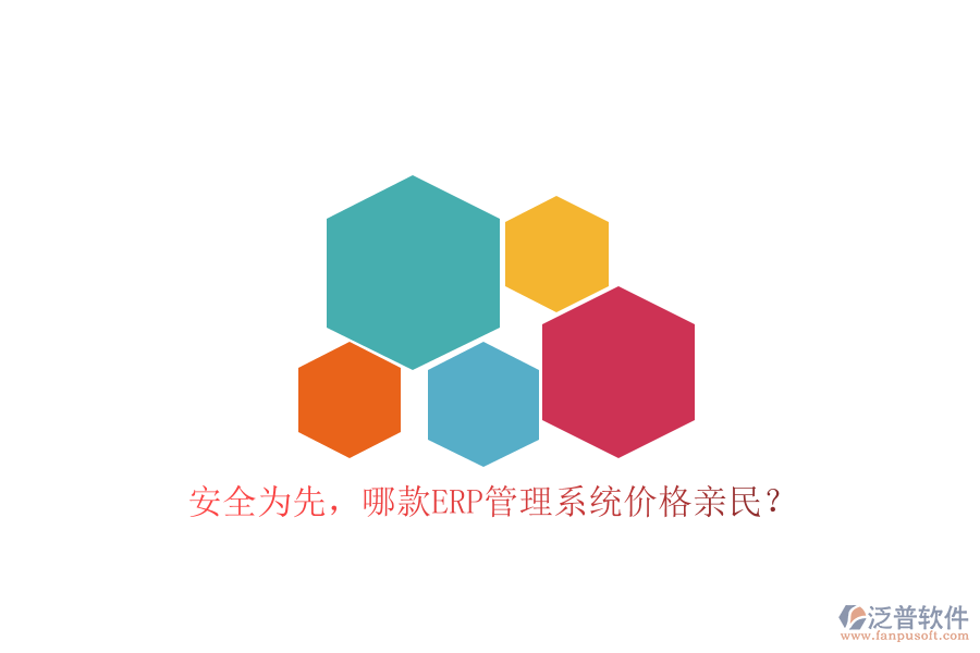 安全為先，哪款ERP管理系統(tǒng)價(jià)格親民？