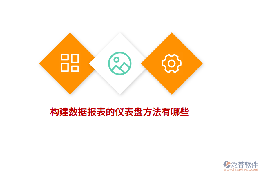 構(gòu)建數(shù)據(jù)報(bào)表的儀表盤方法有哪些？