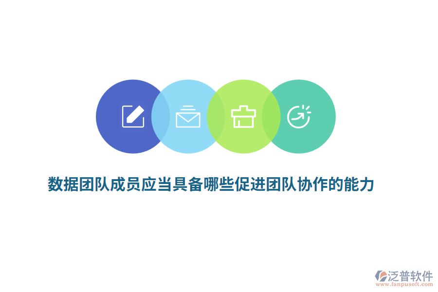 數(shù)據(jù)團(tuán)隊(duì)成員應(yīng)當(dāng)具備哪些促進(jìn)團(tuán)隊(duì)協(xié)作的能力？