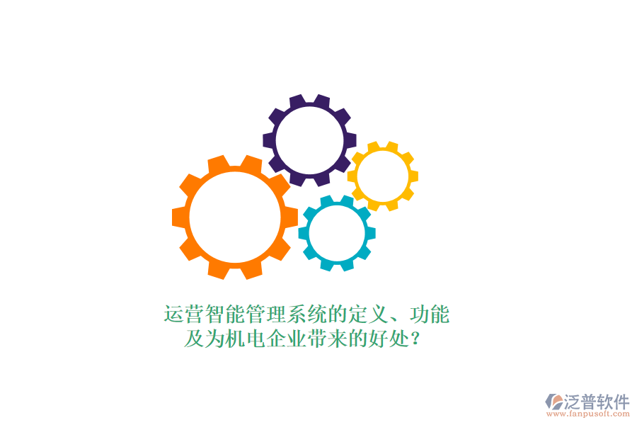 運(yùn)營智能管理系統(tǒng)的定義、功能及為機(jī)電企業(yè)帶來的好處？
