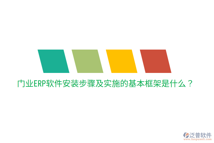  門業(yè)ERP軟件安裝步驟及實(shí)施的基本框架是什么？