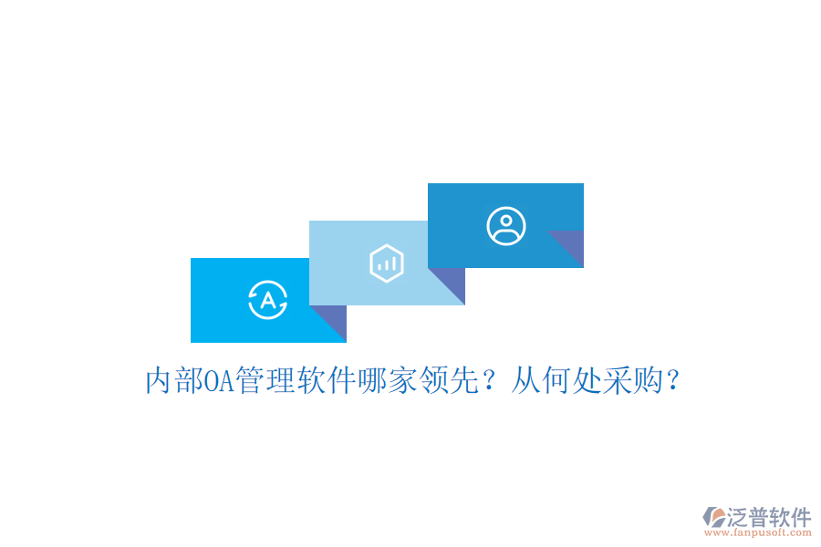 內(nèi)部OA管理軟件哪家領(lǐng)先？從何處采購？