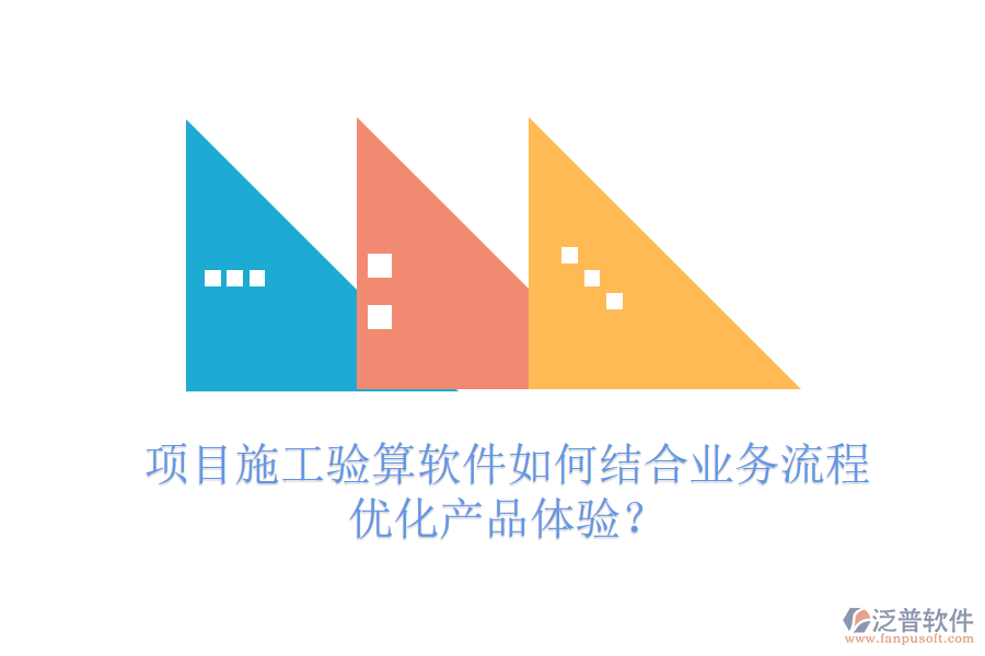 項目施工驗算軟件如何結合業(yè)務流程優(yōu)化產品體驗？