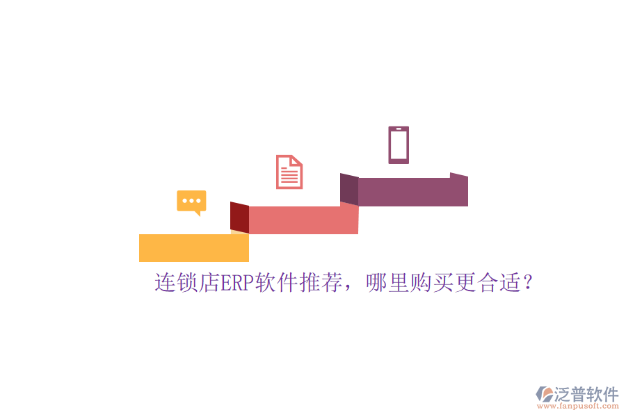 連鎖店ERP軟件推薦，哪里購(gòu)買更合適？